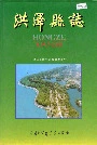 洪泽县志