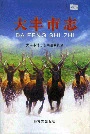 大丰市志