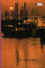 射阳县志