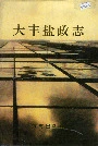 大丰盐政志