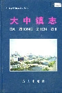 大中镇志