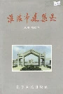 淮阴市建筑志