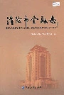 淮阴市金融志