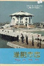 淮阴市志(下册)