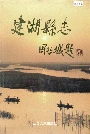 建湖县志