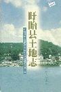 盱眙县土地志