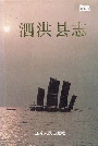 泗洪县志