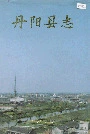 丹阳县志