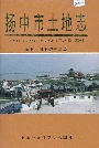 扬中市土地志