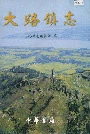 大路镇志