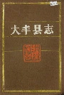 大丰县志