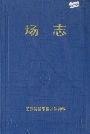 江苏省泗阳棉花原种场场志