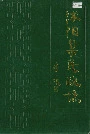 沭阳县民政志