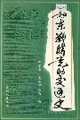 如东战时党的交通史