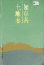 如东县土地志