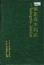 如东县水利志