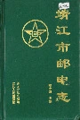 靖江市邮电志