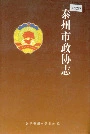 泰州市政协志