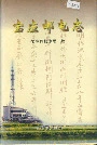 宝应邮电志