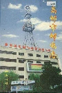 高邮市邮电志