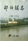 邵伯镇志