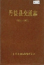 丹徒县交通志