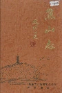 焦山志