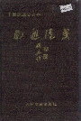 南通港史