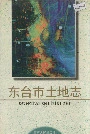 东台市土地志