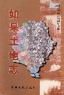 如皋土地志