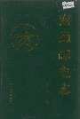 南通邮电志