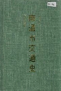 南通市交通史