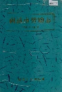 南通市劳动志