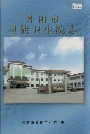 丹阳市司徒卫生院志