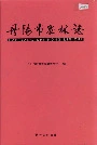 丹阳市农林志