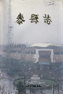 泰县志