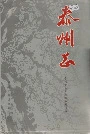 泰州志