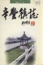 辛丰镇志