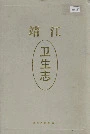 靖江卫生志