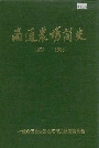 南通农场简史