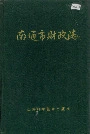 南通市财政志
