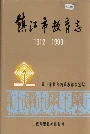 镇江市教育志
