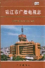 镇江市广播电视志