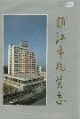 镇江市物资志