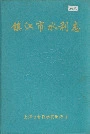 镇江市水利志