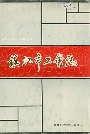 镇江市工会志