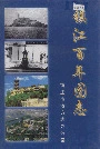 镇江百年图志