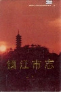 镇江市志(上册)