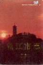 镇江市志(下册)