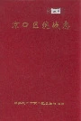 京口区统战志